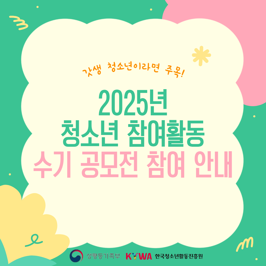 2025년 청소년 참여활동 수기 공모전을 개최합니다.