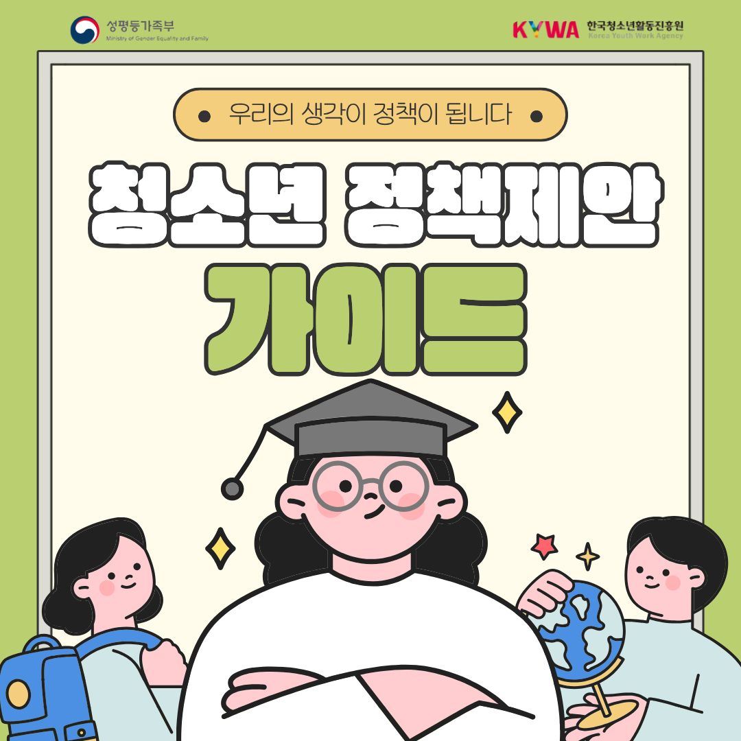 청소년 정책제안 가이드