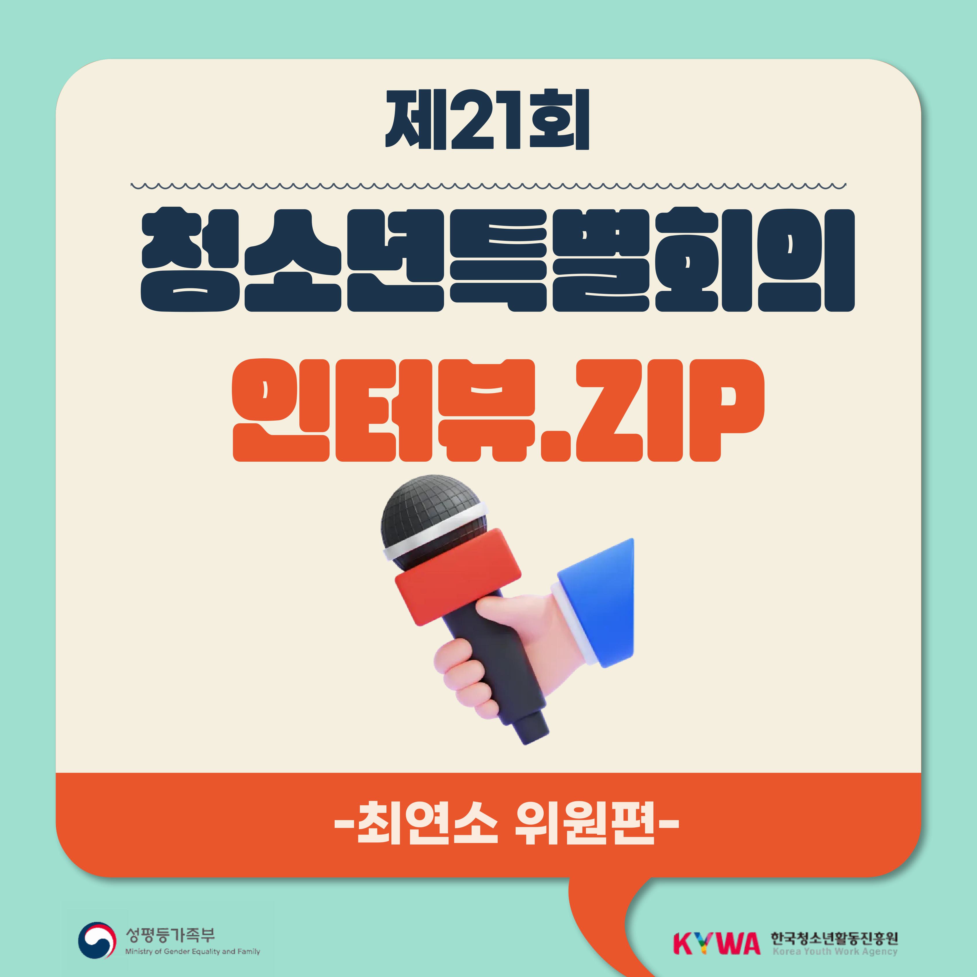 제21회 청소년특별회의 인터뷰.zip (최연소 위원편)