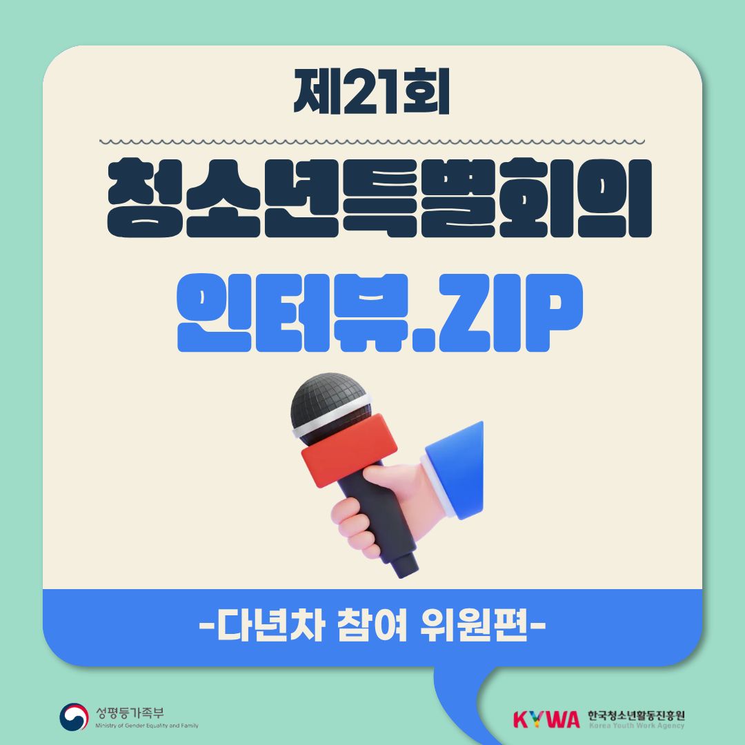 제21회 청소년특별회의 인터뷰.zip (다년차 참여 위원편)