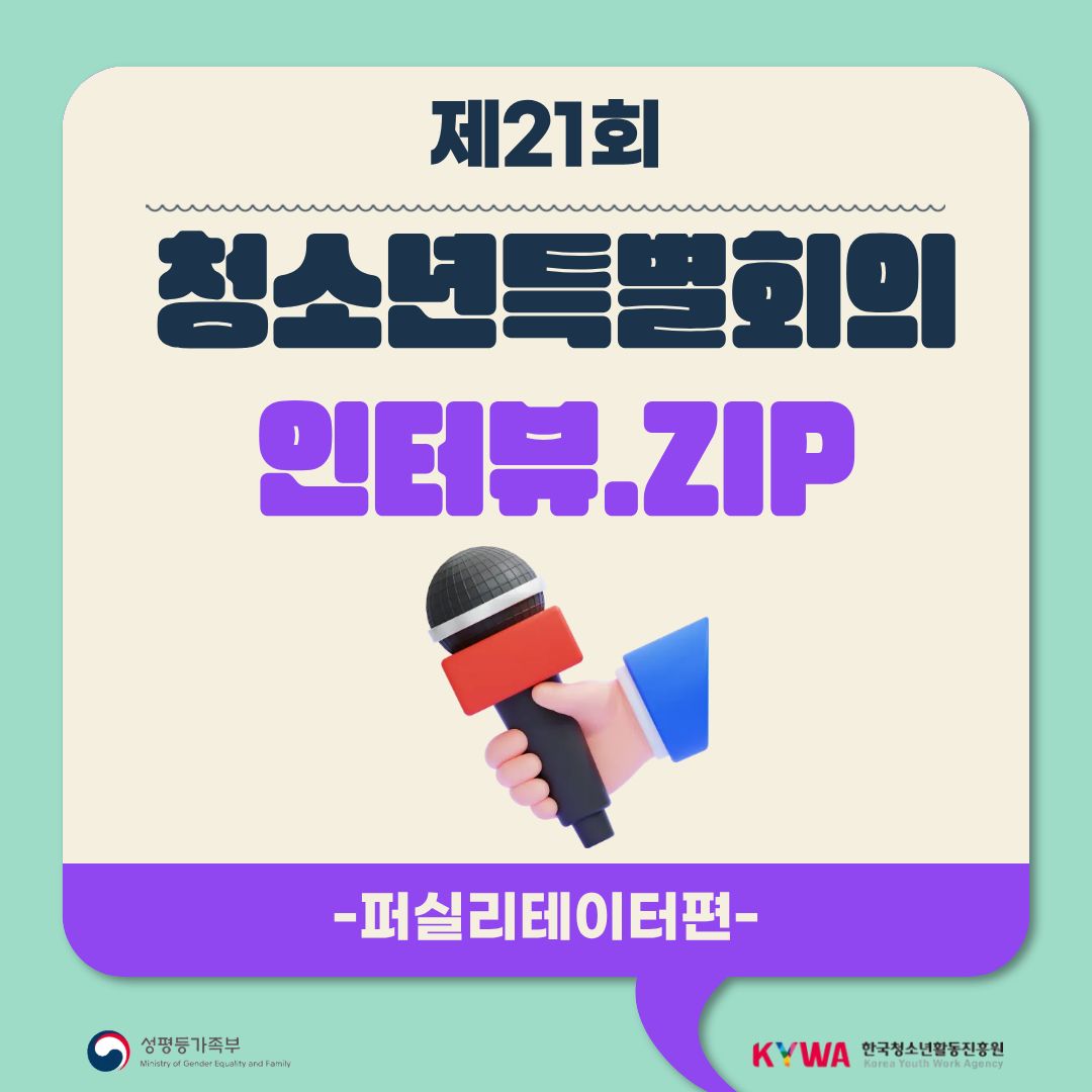 제21회 청소년특별회의 인터뷰.zip (퍼실리테이터 편)