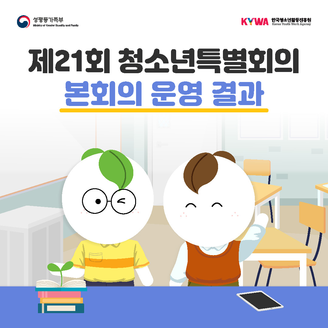 제21회 청소년특별회의 본회의 운영 결과