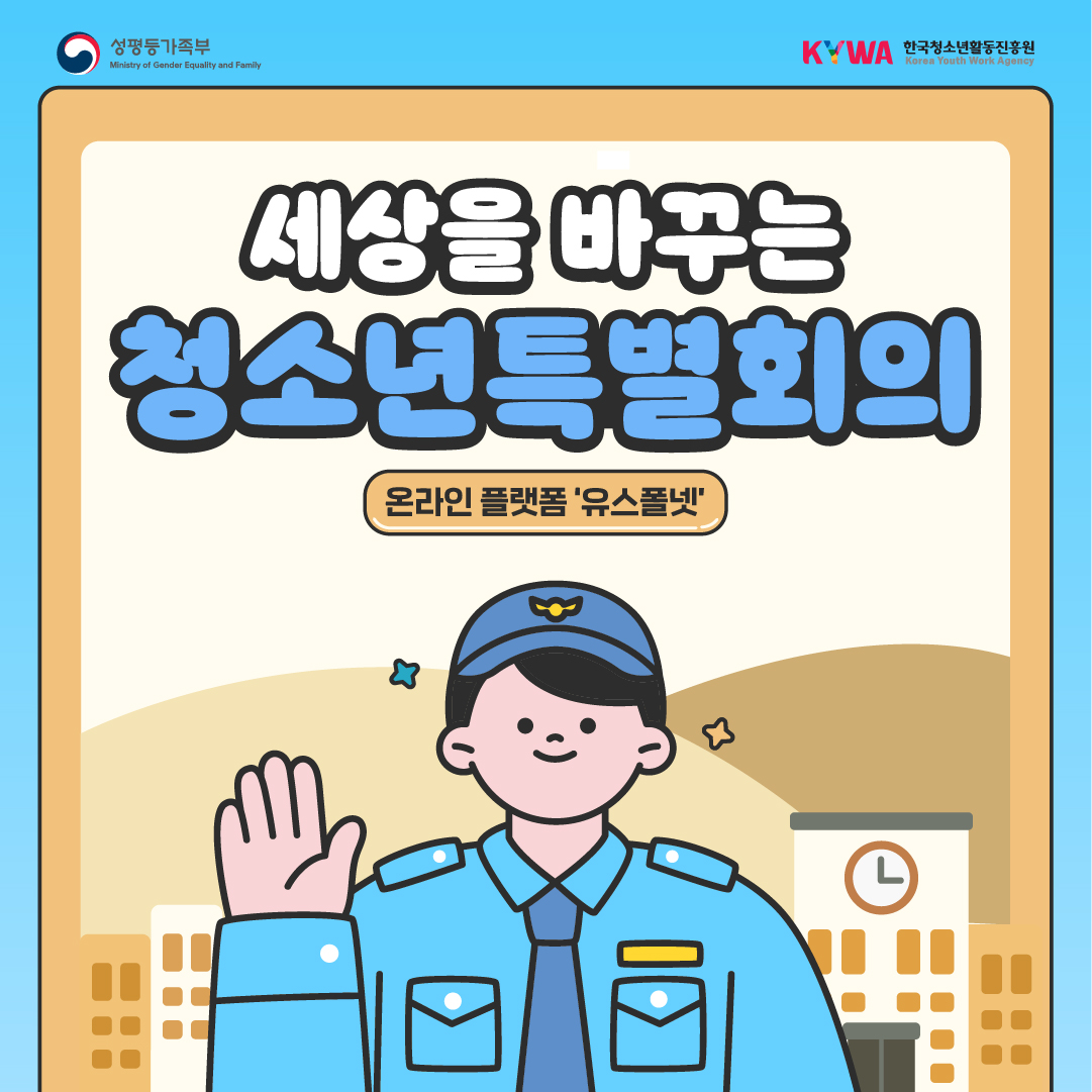 세상을 바꾸는 청소년특별회의 (온라인 플랫폼 '유스폴넷')