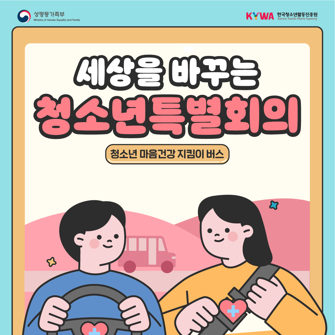 세상을 바꾸는 청소년특별회의(청소년 마음건강 지킴이 버스)