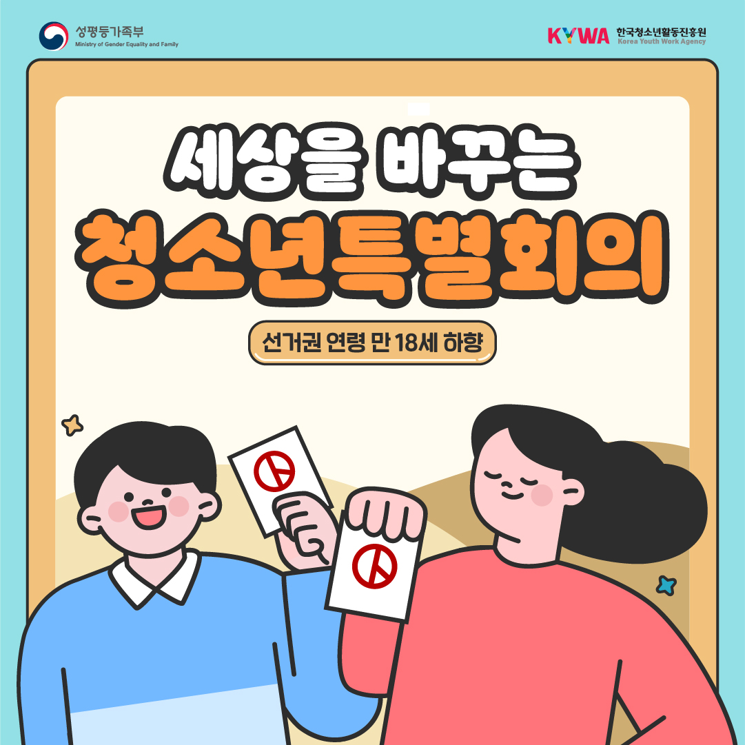 세상을 바꾸는 청소년특별회의 (선거권 연령 만18세 하향)