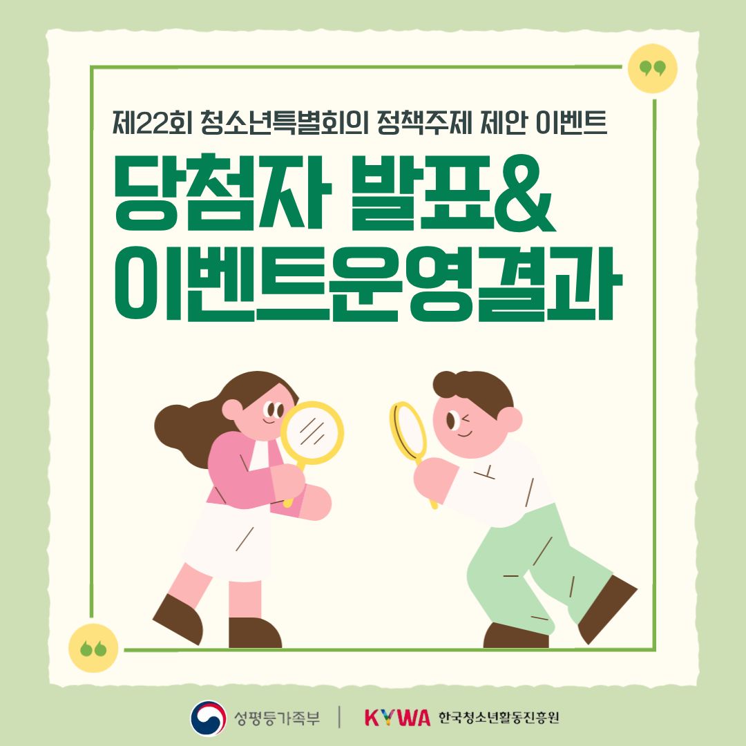 제22회 청소년특별회의 정책주제 제안 이벤트 결과발표