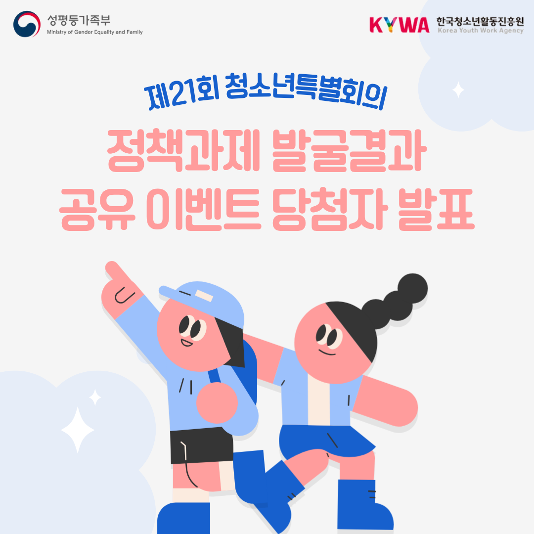 제21회 청소년특별회의 정책과제 발굴결과 공유 이벤트 당첨자 발표