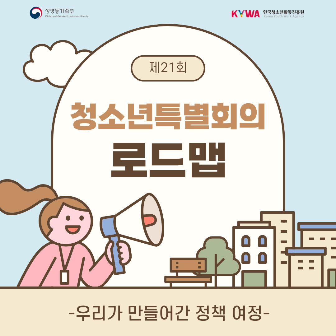 청소년특별회의 로드맵