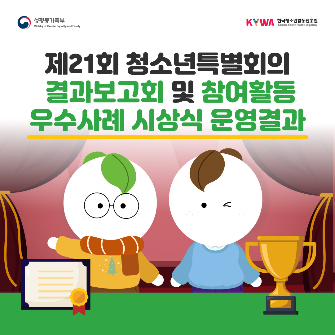 제21회 청소년특별회의 결과보고회 및 참여활동 우수사례 시상식 운영결과