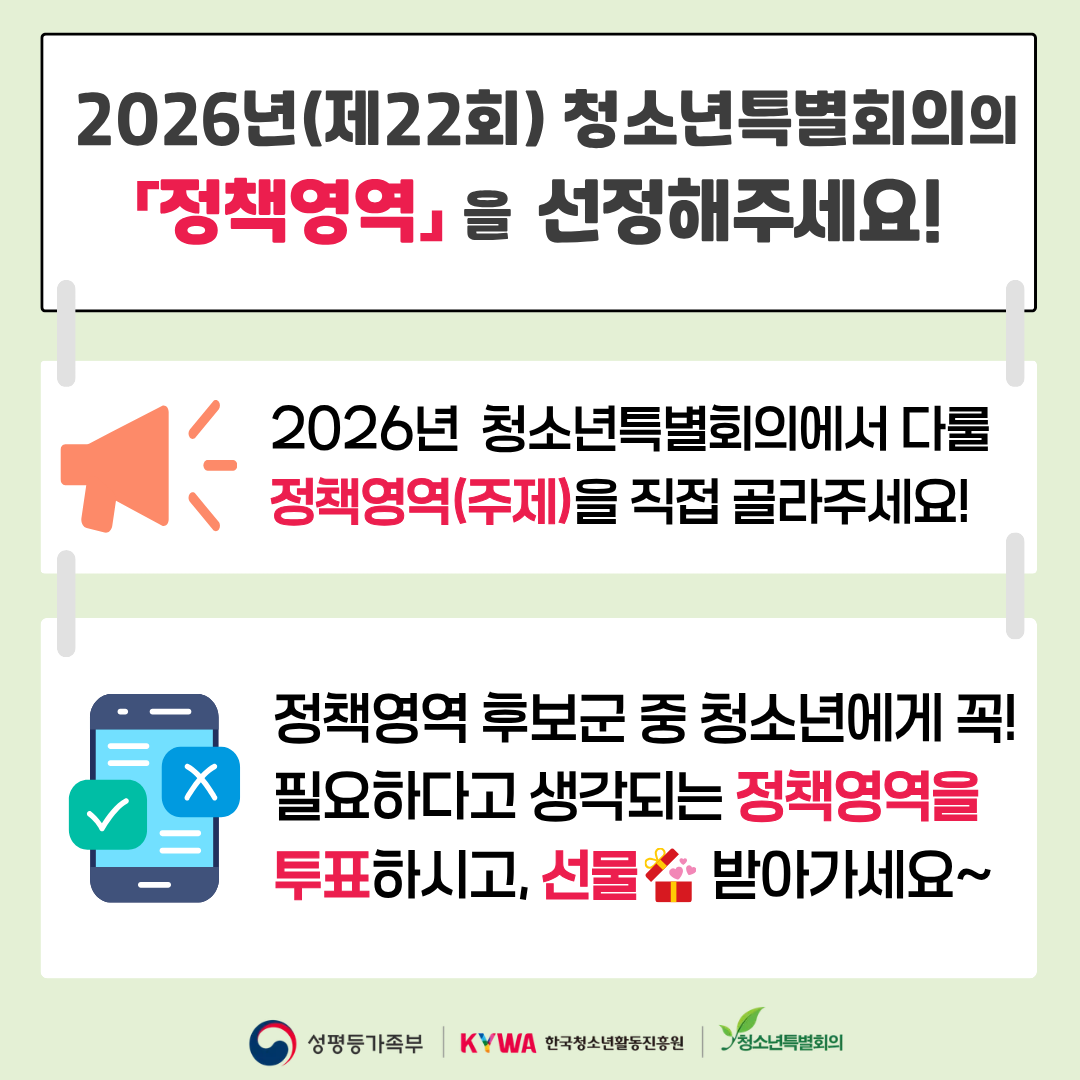 2026년(제22회) 청소년특별회의 정책영역을 선정해주세요.