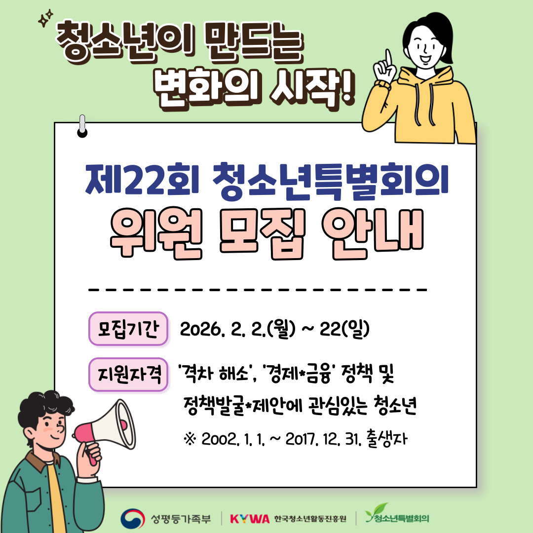 제22회 청소년특별회의 위원 모집 안내