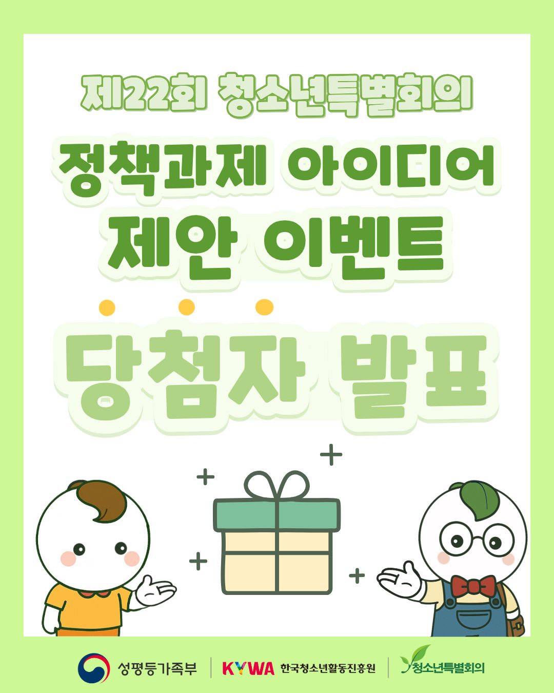 제22회 청소년특별회의 정책과제 아이디어 제안 이벤트 당첨자 발표
