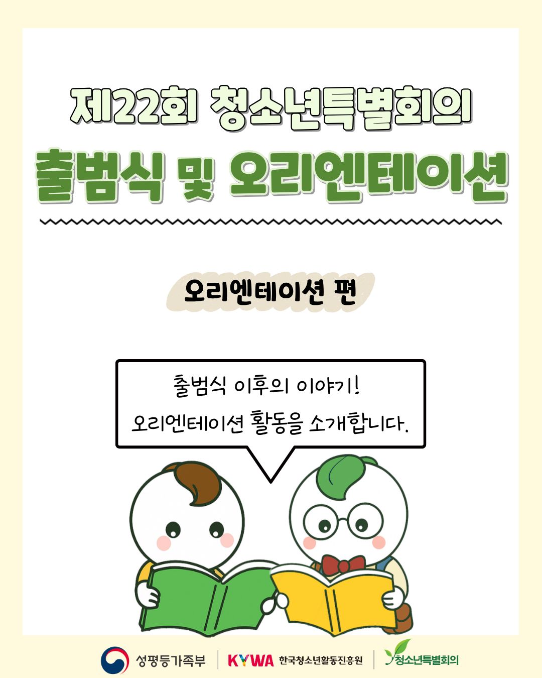 제22회 청소년특별회의 출범식 및 오리엔테이션 - 오리엔테이션 편 -