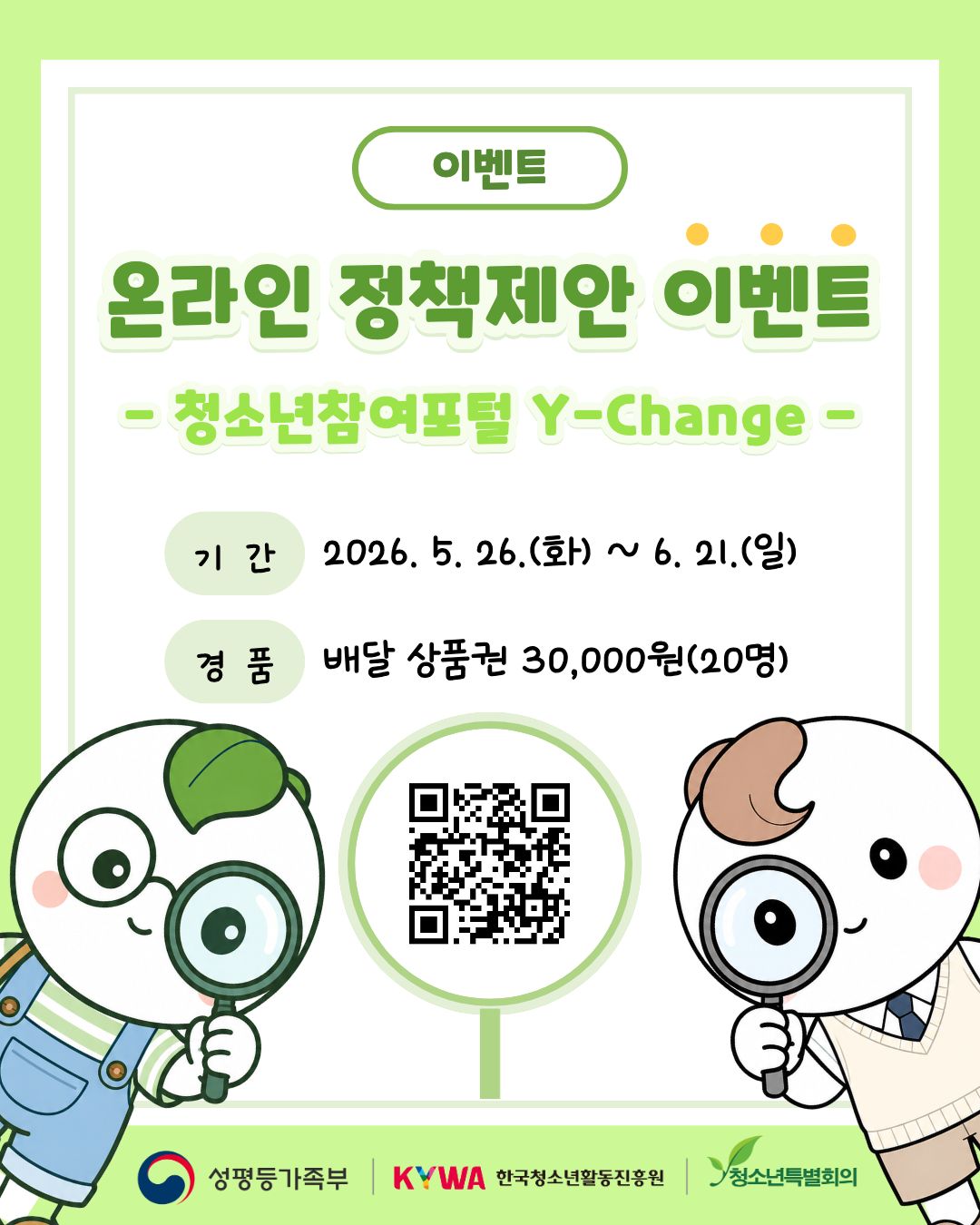 온라인 정책제안 이벤트 - Y-Change 정책제안 -
