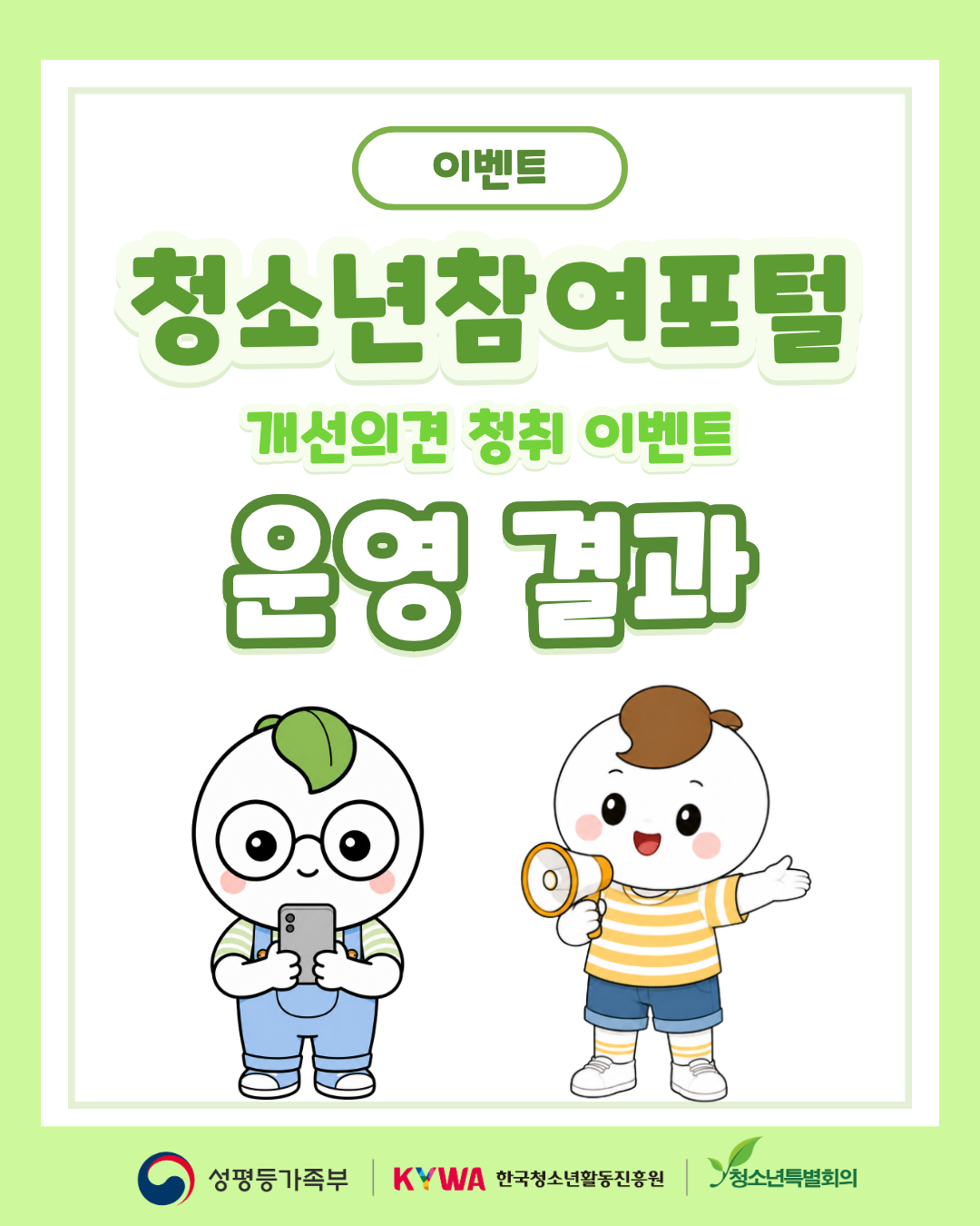 청소년참여포털 개선의견 청취 이벤트 운영 결과