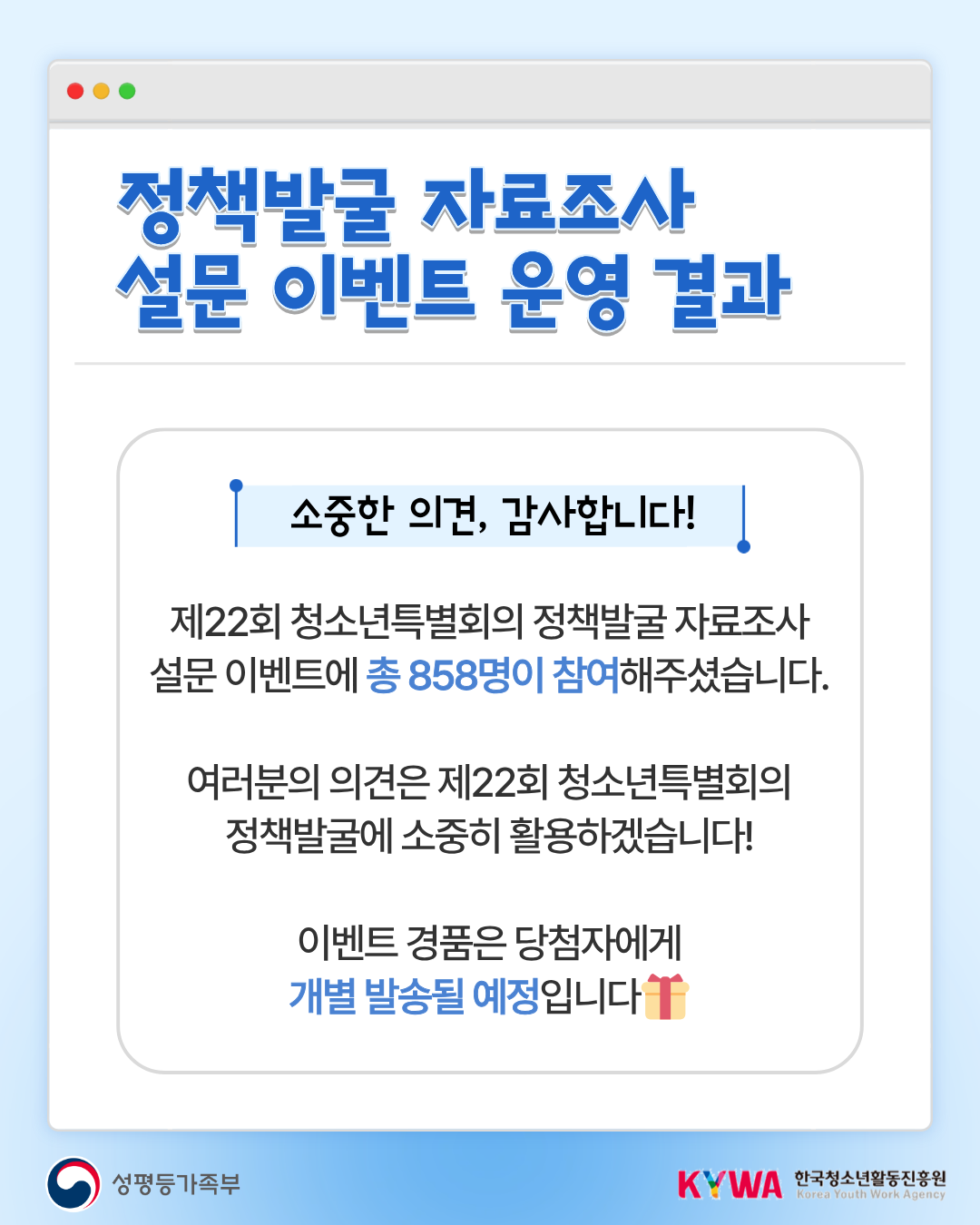 제22회 청소년특별회의 정책발굴 자료조사 설문 이벤트 운영 결과