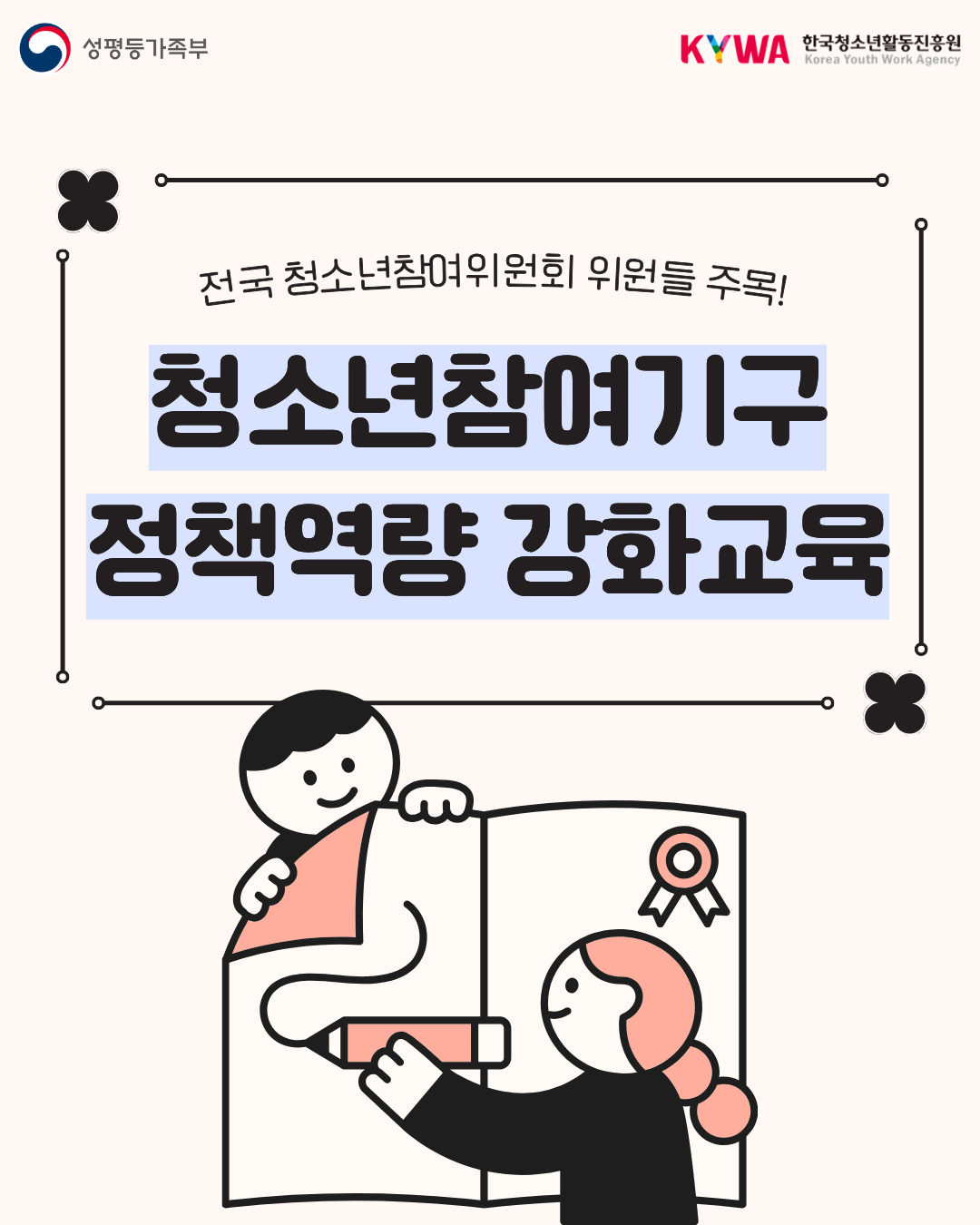 2026년 청소년참여기구 정책역량 강화교육