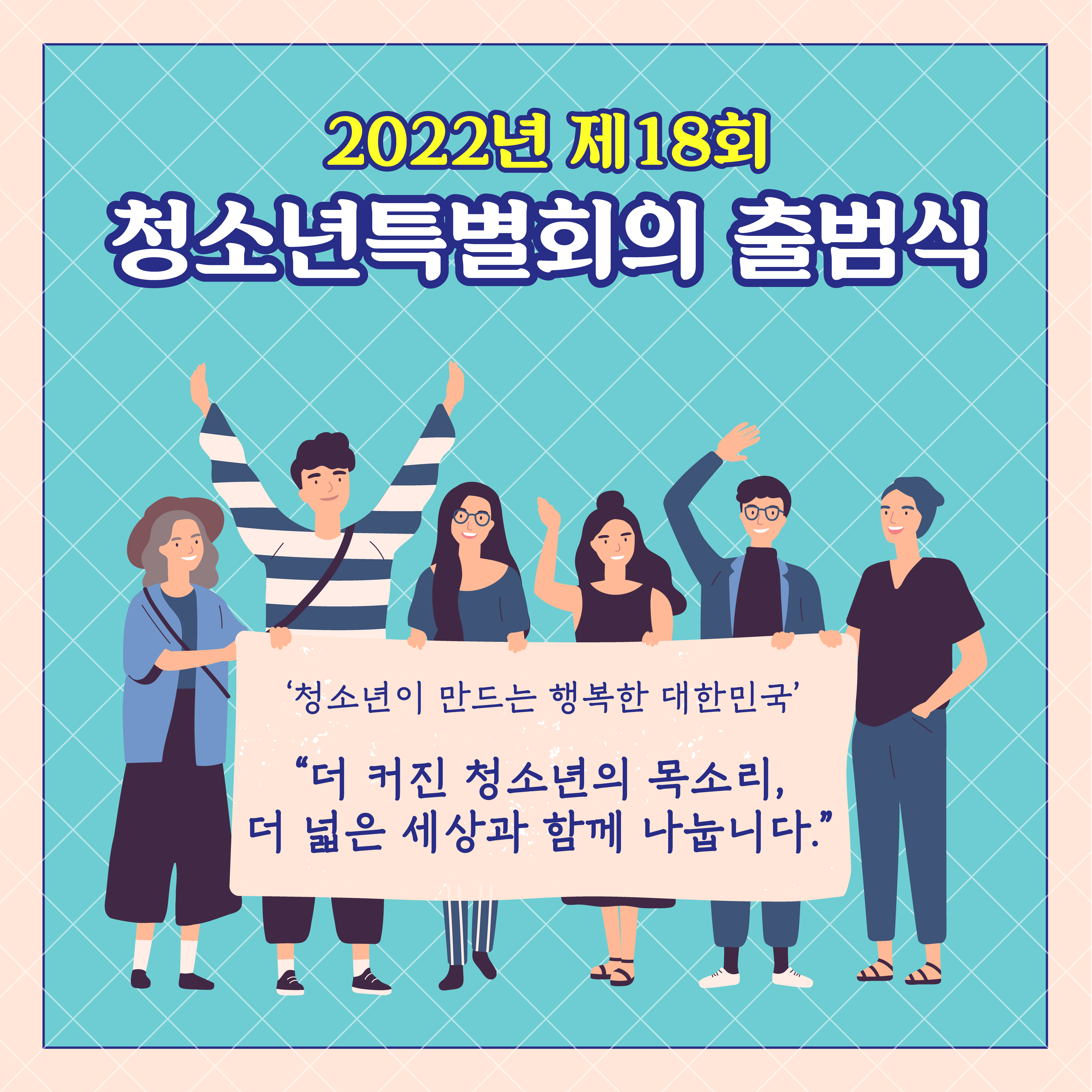 2022년 제18회 청소년특별회의 출범식 '청소년이 만드는 행복한 대한민국' "더 커진 청소년의 목소리, 더 넓은 세상과 함께 나눕니다."