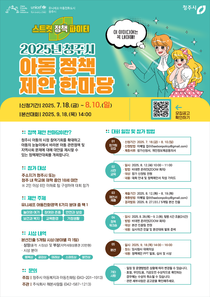 2025년 청주시 아동 정책 제안 한마당