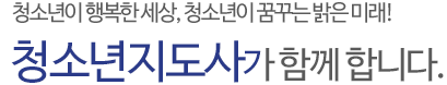 청소년이 행복한 세상, 청소년이 꿈구는 밝은 미래 청소년지도사가 함께 합니다.