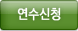 연수신청