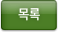 목록