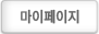 마이페이지