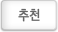 추천\