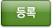 등록