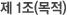 제 1조(목적)