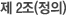 제 2조(정의)