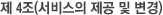 제 4조(서비스의 제공 및 변경)