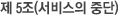 제 5조(서비스의 중단)
