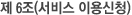 제 6조(서비스 이용신청)