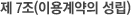 제 7조(이용계약의 성립)