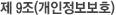 제 9조(개인정보보호)