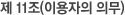 제 11조(이용자의 의무)