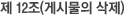 제 12조(게시물의 삭제)