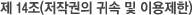 제 14조(저작권의 귀속 및 이용제한)