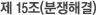 제 15조(분쟁해결)