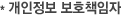 * 개인정보 보호책임자