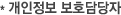 * 개인정보 보호담당자