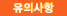유의사항