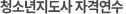 청소년지도사 자격연수