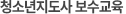 청소년지도사 보수교육