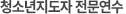 청소년지도자 전문연수