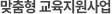 맞춤형 교육지원사업