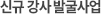 신규 강사 발굴사업