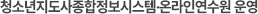 청소년지도사종합정보시스템온라인연수원 운영