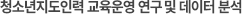 청소년지도인력 교육운영 연구 및 데이터 분석